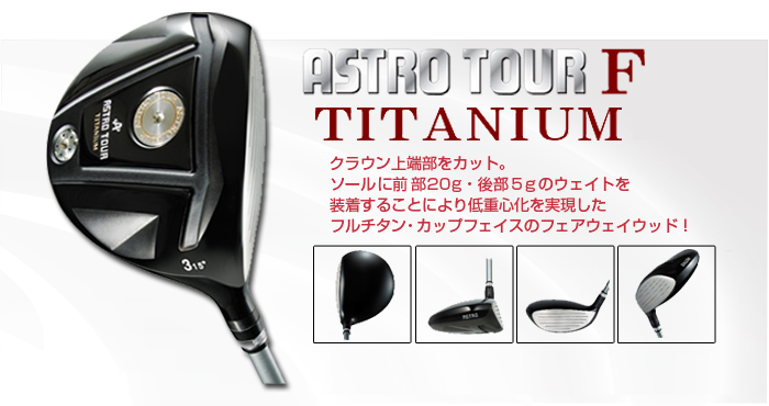 ASTRO TOUR F 3W LOOP prototypeFW six