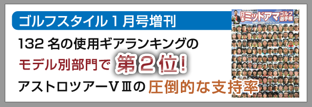 アストロツアーを初めとしたゴルフ用品で、ゴルファーと共に歩む