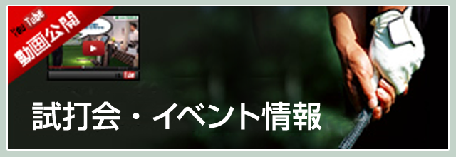 試打会・イベント情報