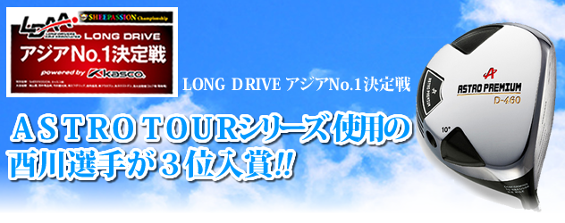ASTRO TOURシリーズ 使用の酉川選手が3位入賞!!
