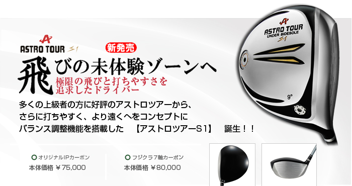 アストロツアーS1