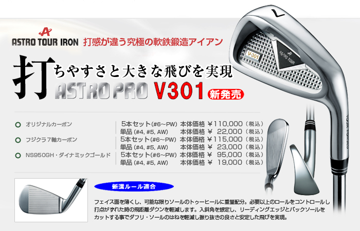 アストロツアーV301アイアン