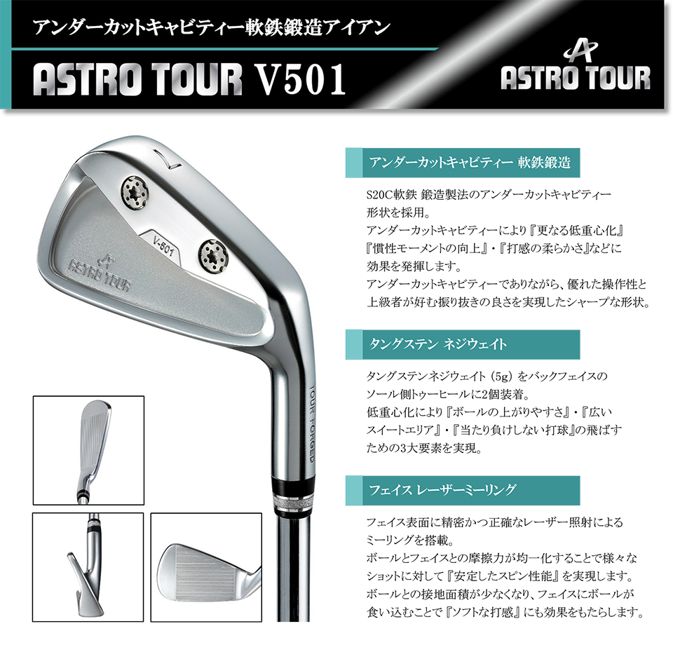 アストロツアーアイアンV501 ASTRO TOUR