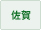 佐賀